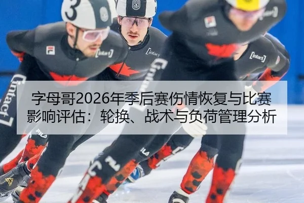 zi-mu-ge-nian-ji-hou-sai-shang-qing-hui-fu-yu-bi-sai-ying-xiang-ping-gu-lun-huan-zhan-shu-yu-fu-he-guan-li-fen-xi-2-665.jpg